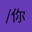 /你大爺