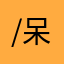 /呆核桃/