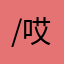 /哎，咱俩呀。