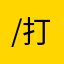 /打牌不放水/