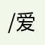 /爱你一生14够不够/