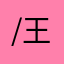 /王怼怼（P_P）/