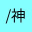 /神秘/