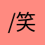 /笑看人生@