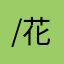 /花鳥風月/