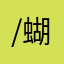 /蝴蝶红楼/