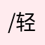 /轻言轻语没啦当事人