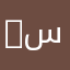 / هناء سليمان.