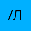 /-@лия