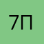 :()7про