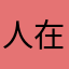 :(人在做天在看