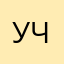 :( участник