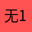 :::::::::: 无123456