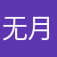 ::无月::