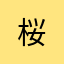 ::桜::