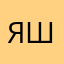 :Яна шесшо