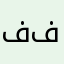 :ففف