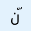 :نّ