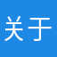 :关于