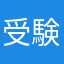 :受験生