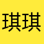 :琪琪