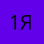 :1Я