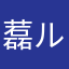 :__藞 ル…