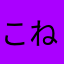 <こねずみ>((プリ小説名