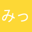 <みっちょん>