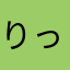 <りっくん>
