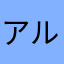 <アルプス>