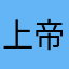 <上帝的仇人