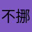 <不挪动猪