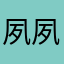 <夙夙>