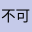 < 不可思怡