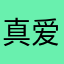 < 真爱一生