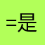 =)是（: