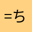 =ちゃむ