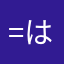=はし=