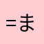 =まりまりまり=
