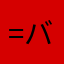 =バスケwoman=
