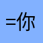 =你不想我吗我不想你吗我不爱你吗我爱你吗你不，我