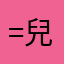 =兒兒兒兒兒兒兒兒兒0