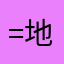 =地球=