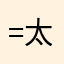 =太湖的水