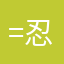 =忍=