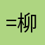 =柳
