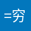 =穷光蛋=