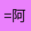 =阿莲娜=