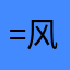 =风子=